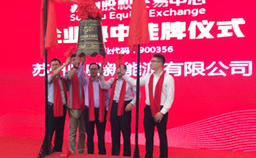 鼎威新能源正式登陸資本市場，成功在蘇州股交掛牌